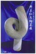 井上仁志陶芸展